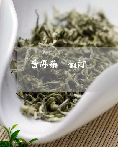 普洱茶 他汀/2023042896296